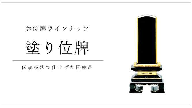 塗り位牌　伝統技法で仕上げた国産品