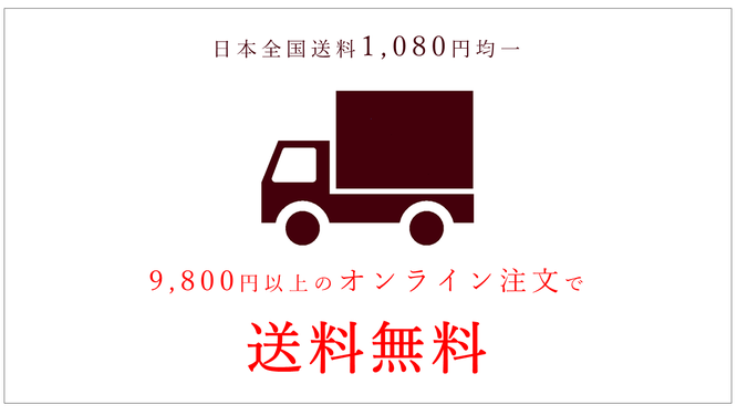 合計9,800円以上のご注文で日本全国送料無料