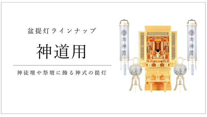 神道用盆提灯 伽楠 かなん