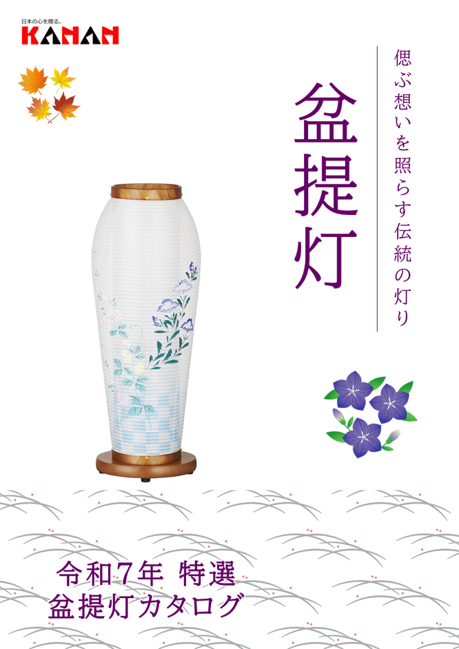 令和7年度 盆提灯カタログ