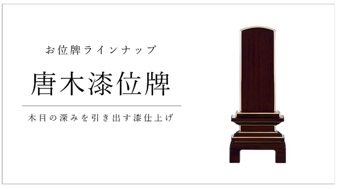 唐木漆位牌　木目の深みを引き出す漆仕上げ