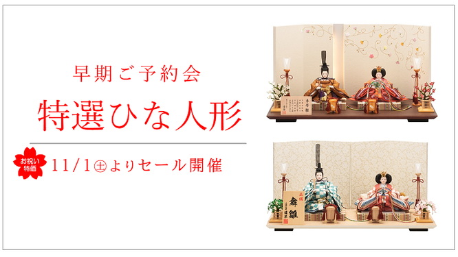 【閉店セール】【展示品限り】雛人形 激安特価在庫処分雛人形セール ～広島市の人形問屋十二段屋