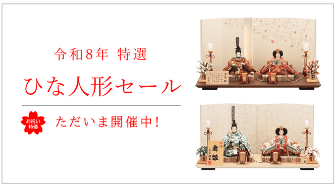 令和8年（2026年）ひな人形セール