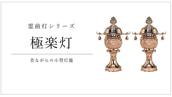 盆提灯　霊前灯「極楽灯」