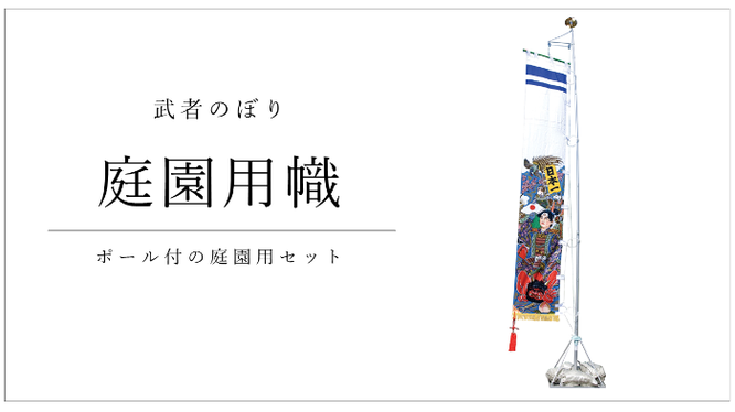 武者のぼり　庭園用幟セット