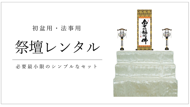 初盆祭壇レンタル　必要最小限のシンプルなセット