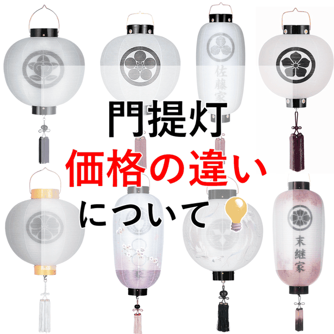 門提灯の価格の違いについて