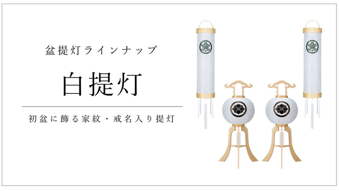 初盆用白提灯 伽楠 かなん 初盆用白提灯 伽楠 かなん
