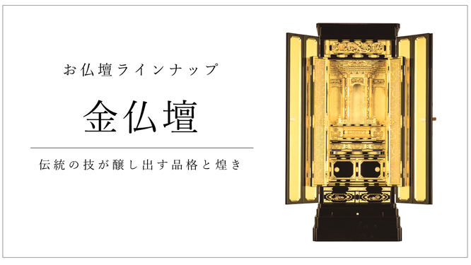 日本製金仏壇　伝統の技が醸し出す品格と煌き