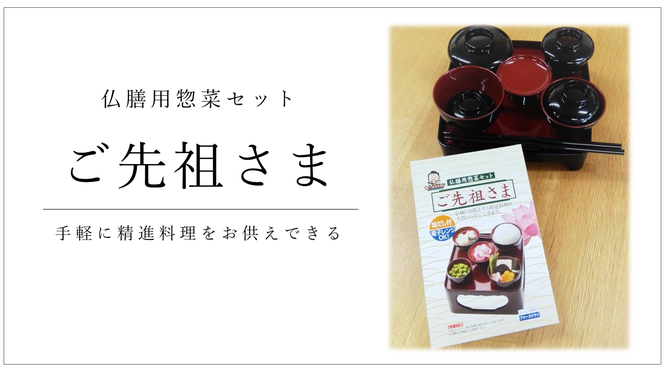 仏膳用惣菜セット「ご先祖さま」手軽に精進料理をお供えできる