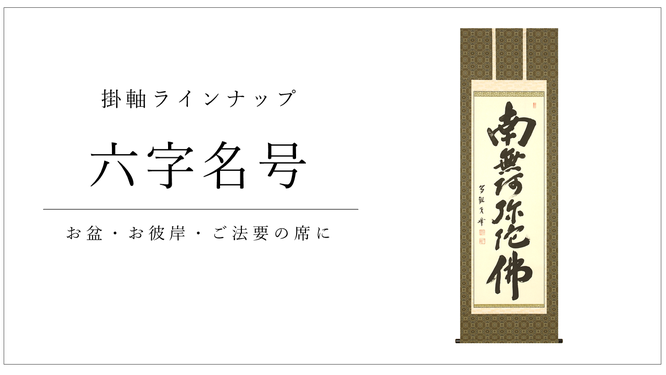 掛軸「六字名号」 - 伽楠(かなん) 掛軸「六字名号」 - 伽楠(かなん)