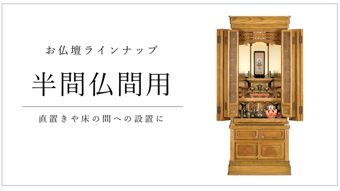 半間仏間用のお仏壇 - 伽楠（かなん）