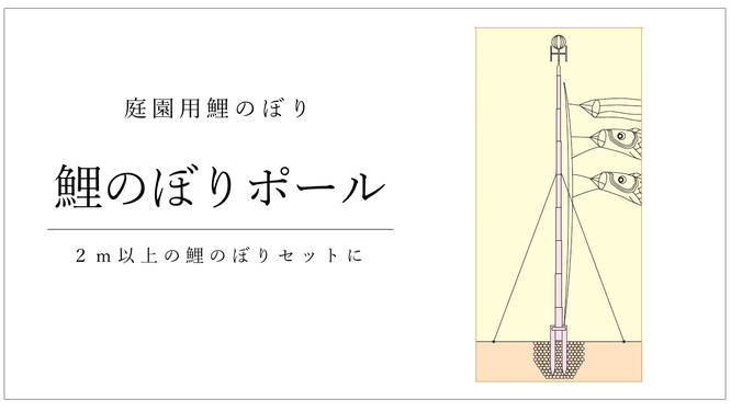 大型鯉のぼり用ポール