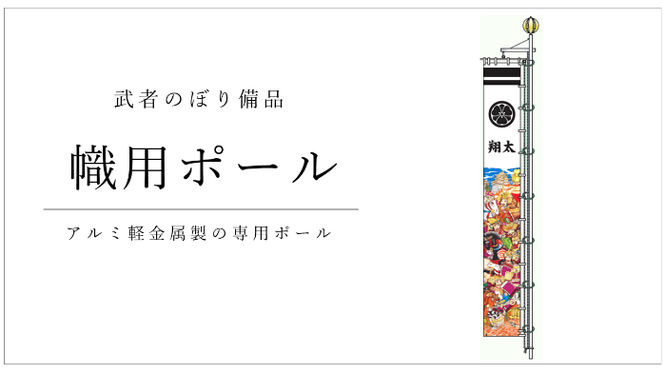 幟用ポール