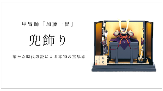 加藤一冑（かとういっちゅう）　確かな時代考証による本物の重厚感