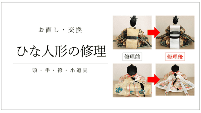 ひな人形の修理