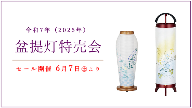 令和7年(2025年)盆提灯特売会