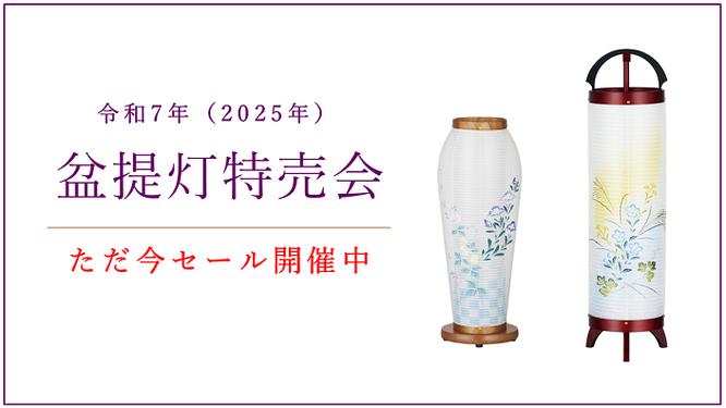 令和7年(2025年)盆提灯特売会