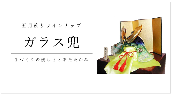 ガラス兜 - 伽楠(かなん) ガラス兜 - 伽楠(かなん)