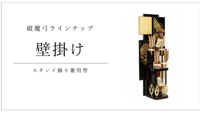 破魔弓　壁掛け