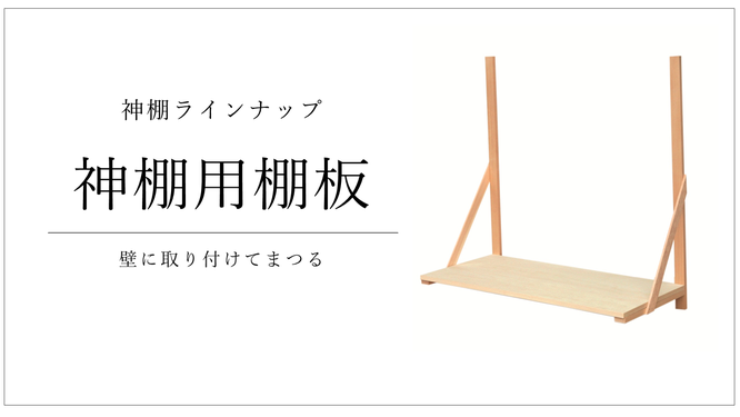 神棚用の棚板 伽楠（かなん）