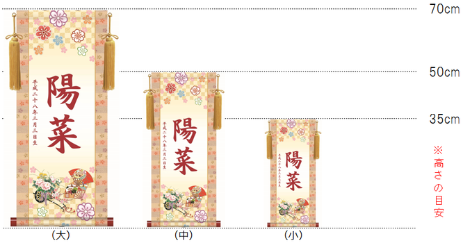 モダン友禅名入掛軸（女の子用）のサイズ