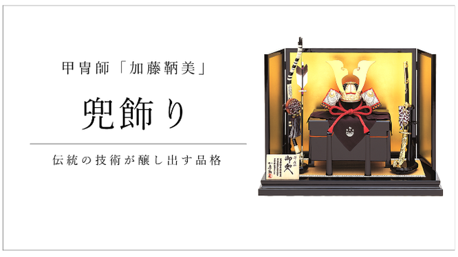 加藤鞆美 作 兜 伽楠 かなん 加藤鞆美 作 兜 伽楠 かなん