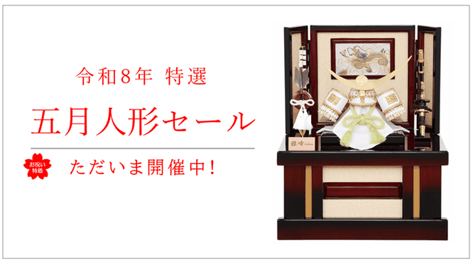 令和8年（2026年）五月人形セール