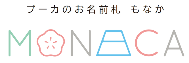 プーカのお名前札　もなか　ロゴ