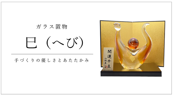 ガラス置物　干支「巳」