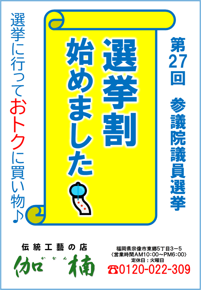 第27回 参議院議員選挙 選挙割