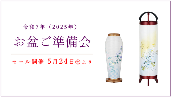 令和7年 盆提灯の店頭展示
