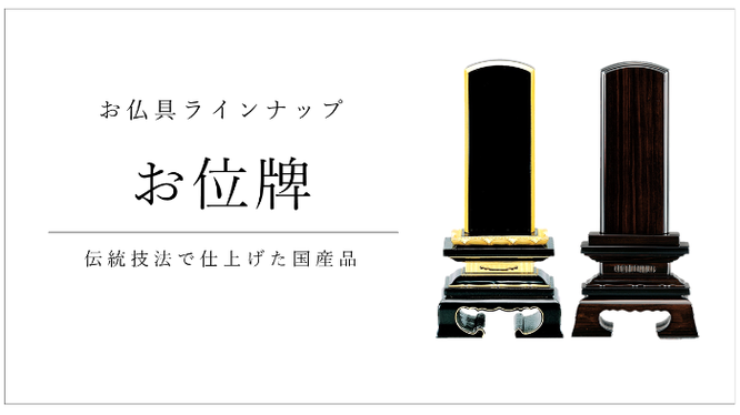 お位牌　伝統技法で仕上げた国産品