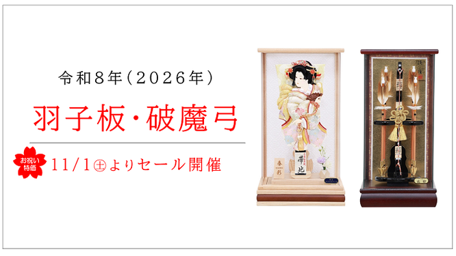 令和8年(2026年)羽子板・破魔弓セール