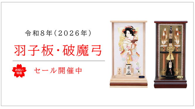 令和8年（2026年）羽子板・破魔弓セール