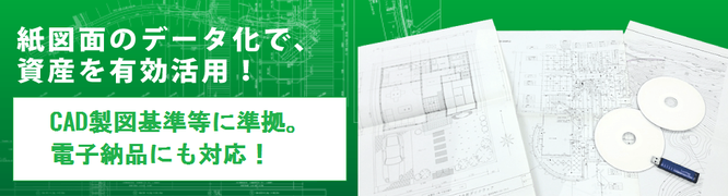 電子納品対応図面電子化サービス