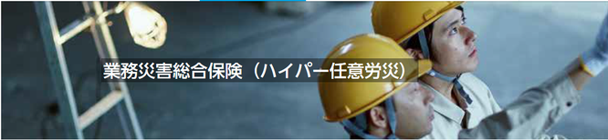 業務災害総合保険（ハイパー任意労災）