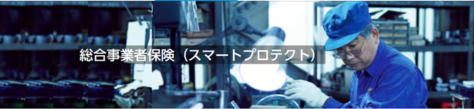 総合事業者保険（スマートプロテクト）