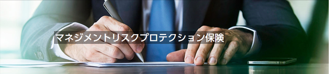 マネジメントリスクプロテクション保険
