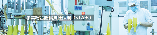 事業総合賠償責任保険（STARs）
