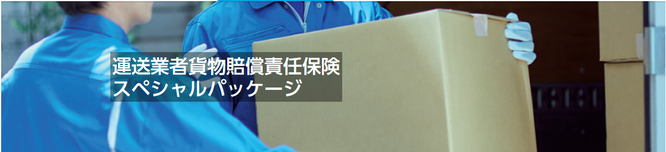 運送業者貨物賠償責任保険