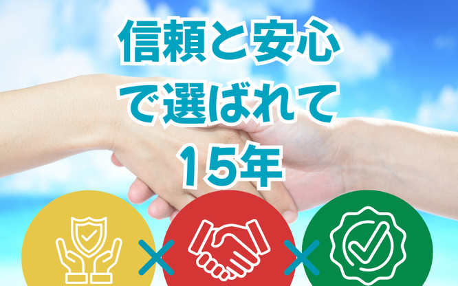 スエヒロ空調設備は信頼と安心で選ばれて15年