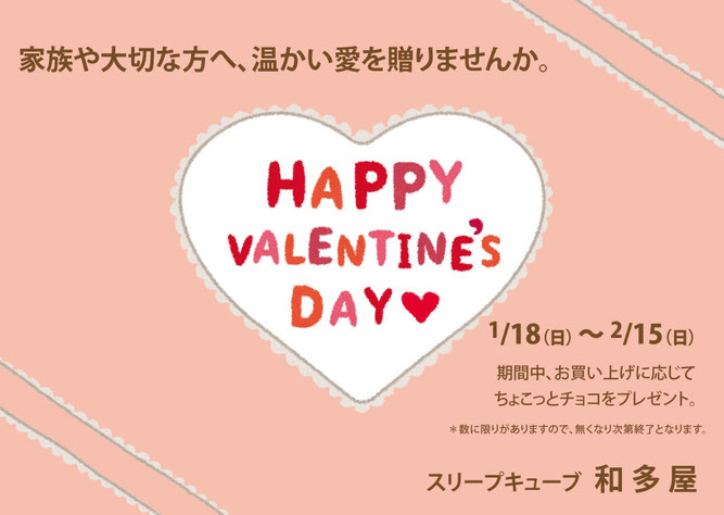 Happy バレンタイン 家族や大切な方へ、温かい愛を贈りませんか　/　マニフレックス展示九州最大級のマニステージ福岡