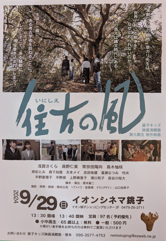 2024年6/29（日)イオンシネマ銚子で、上映会を行います。席に限りがありますので、おいでの際はご連絡ください。