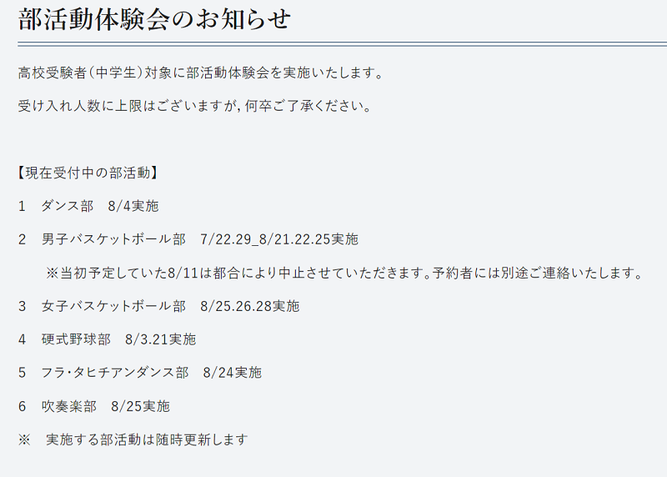 目黒日本大学中学高校,日本大学,日大,東京都目黒区,部活動体験会,バスケットボール部,ダンス部,硬式野球部,フラ・タヒチアンダンス部,吹奏楽部