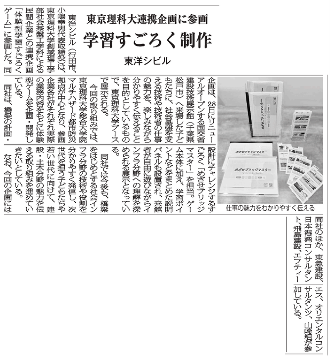 東洋シビル／東京理科大学／橋梁／測量／開発設計／開発許可申請／橋の計画設計／埼玉県／コンソーシアム／建設コンサルタント／めざせブリッジマスター／行田市／建設技術展示館／マルチハザード都市防災研究拠点／すごろくゲーム／CSR／熊谷市／小嶋洋範／オリエンタルコンサルタンツ／東急建設／山崎組／産官学／飛島建設／日本港湾コンサルタント／子ども／学習ゲーム／防災／国交省関東地方整備局関東技術事務所／建設技術展示館リニューアルオープン