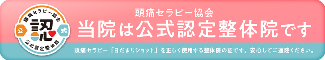 日だまりショット公式認定整体院