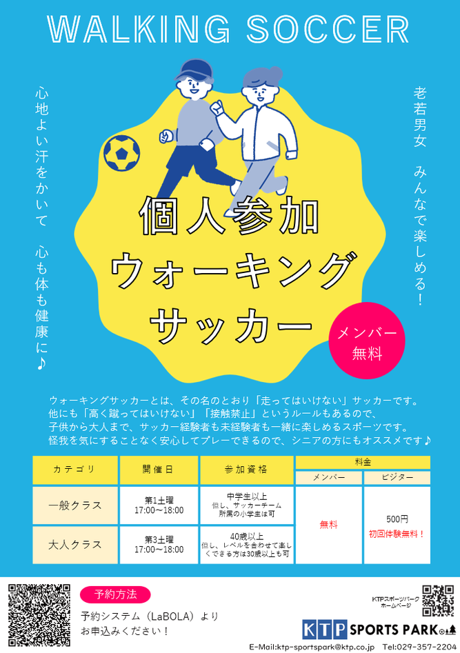 ウォーキングサッカーのご案内