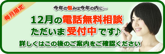 今月の電話無料カウンセリングただ今受付中