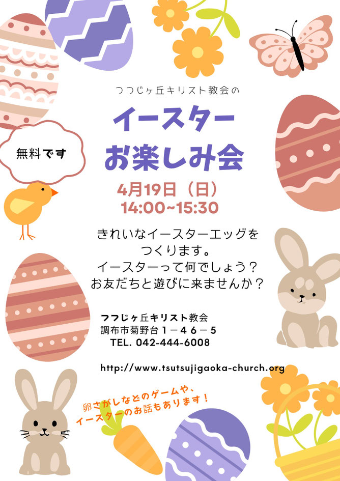 だんだんと暖かくなってきました！春は新しいいのちの季節。　　　　　　　　　　　　　　　　　　イエス様の復活を祝うイースターお楽しみ会に来ませんか？